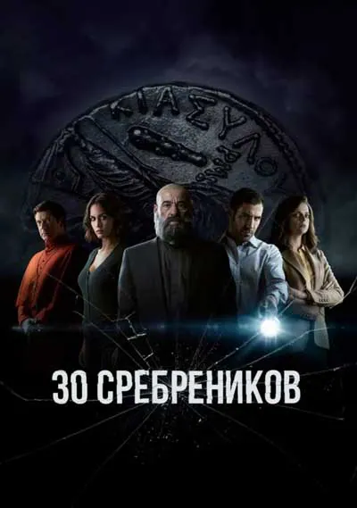 30 сребреников 30 сребреников