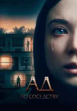 Девушка из первой квартиры