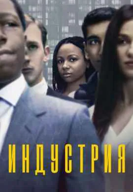 Индустрия (1 сезон)