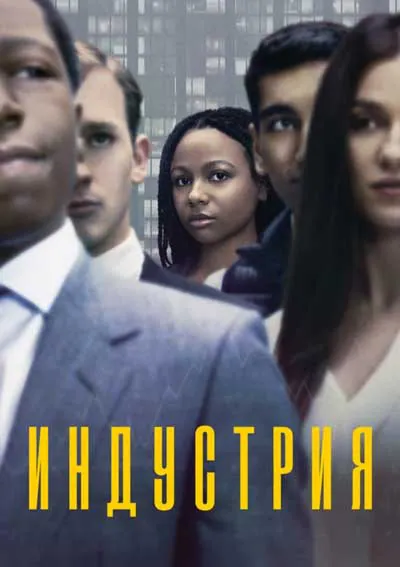 Индустрия (1 сезон) Индустрия (1 сезон)