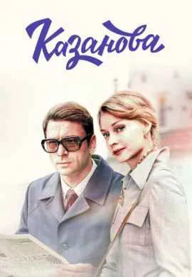 Казанова (1 сезон)