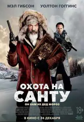 Охота на Санту Охота на Санту