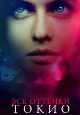 Все оттенки Токио
