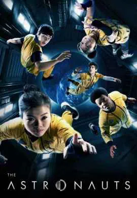 Астронавты