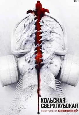 Кольская сверхглубокая