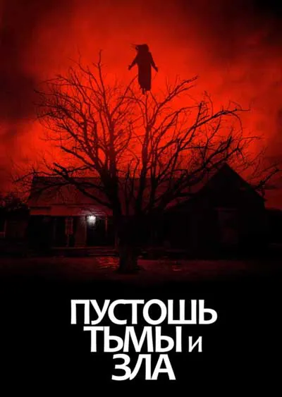 Пустошь тьмы и зла Пустошь тьмы и зла
