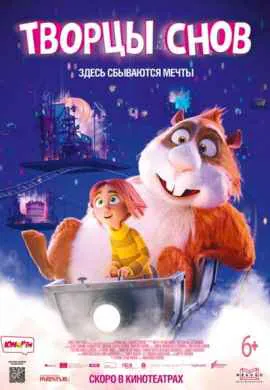 Творцы снов