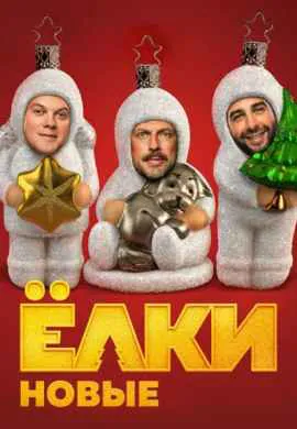 Ёлки новые Ёлки новые