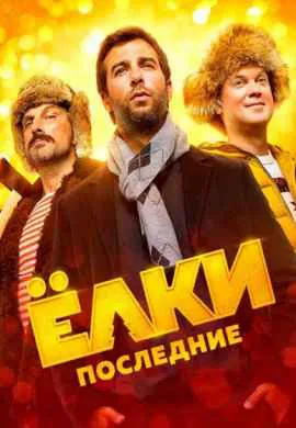 Ёлки Последние Ёлки Последние