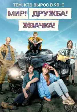 Мир! Дружба! Жвачка!
