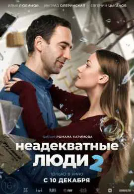 Неадекватные люди 2