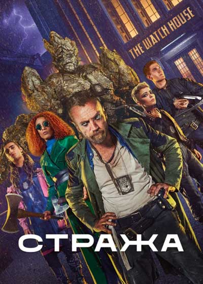 Стража Стража