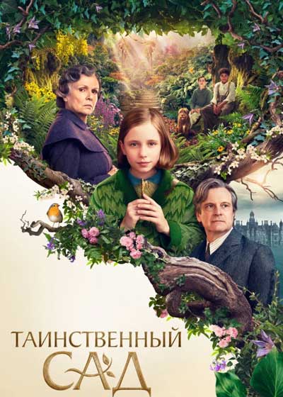 Таинственный сад Таинственный сад