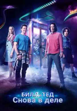 Билл и Тед Билл и Тед