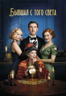 Бывшая с того света Бывшая с того света