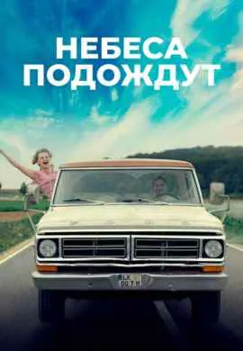 Небеса подождут