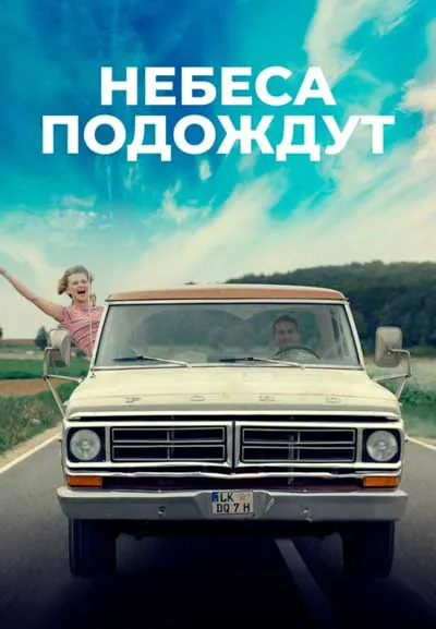 Небеса подождут Небеса подождут