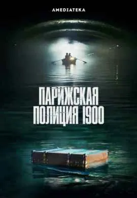 Парижская полиция 1900 (1 сезон) Парижская полиция 1900 (1 сезон)