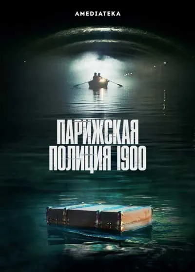 Парижская полиция 1900 (1 сезон) Парижская полиция 1900 (1 сезон)