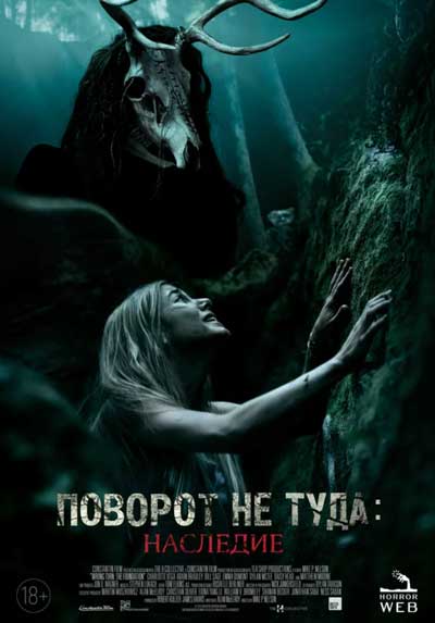 Поворот не туда: Наследие Поворот не туда: Наследие