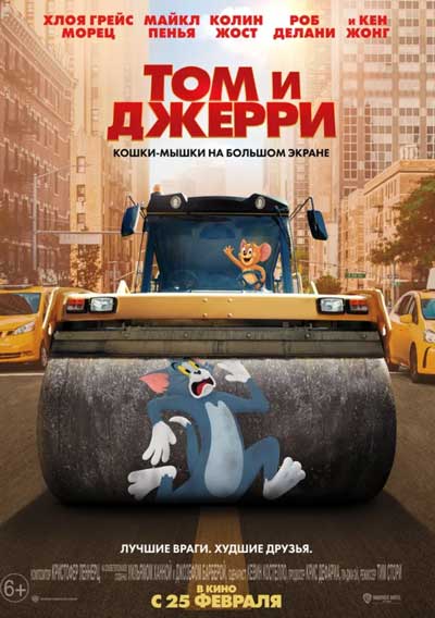 Том и Джерри Том и Джерри
