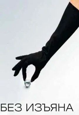 Без изъяна Без изъяна