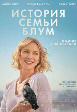 История семьи Блум