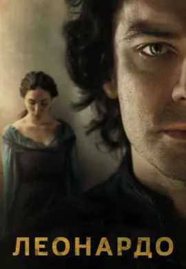 Леонардо