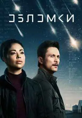 Обломки Обломки