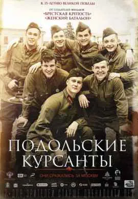 Подольские курсанты Подольские курсанты