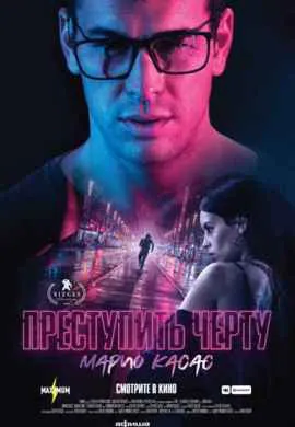 Преступить черту