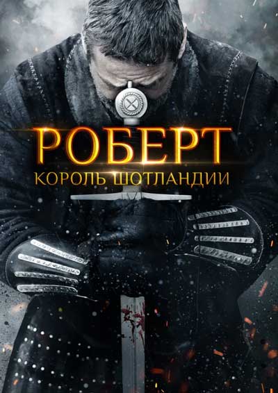 Роберт — король Шотландии Роберт — король Шотландии