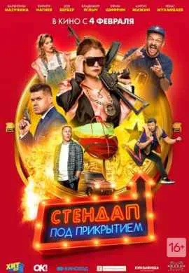 Стендап под прикрытием Стендап под прикрытием