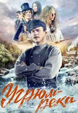 Угрюм-река Угрюм-река