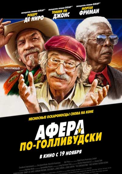 Афера по-голливудски Афера по-голливудски