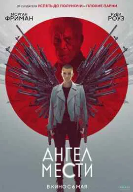 Ангел мести Ангел мести