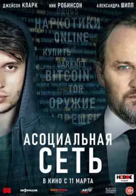 Асоциальная сеть Асоциальная сеть