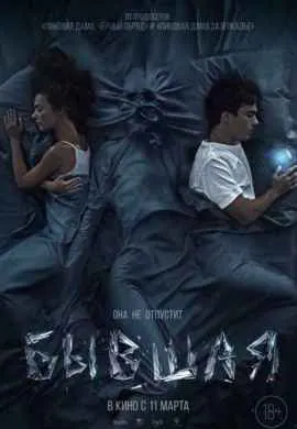 Бывшая Бывшая