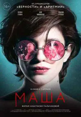 Маша