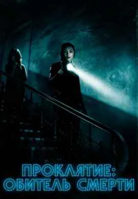 Проклятие: Обитель смерти Проклятие: Обитель смерти