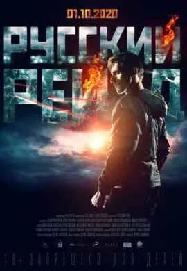 Русский рейд Русский рейд