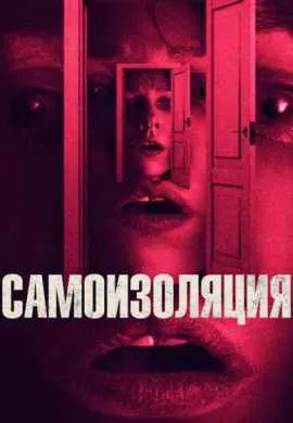 Самоизоляция