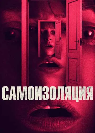 Самоизоляция Самоизоляция