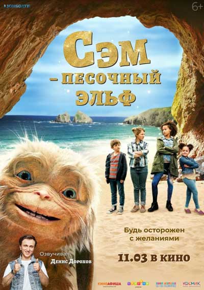 Сэм: Песочный эльф Сэм: Песочный эльф