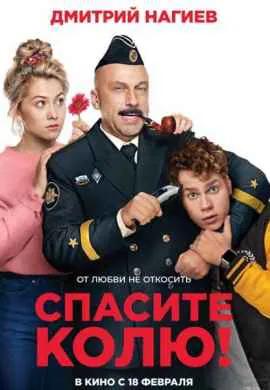 Спасите Колю! Спасите Колю!