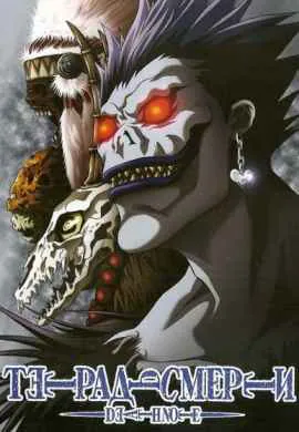 Тетрадь смерти