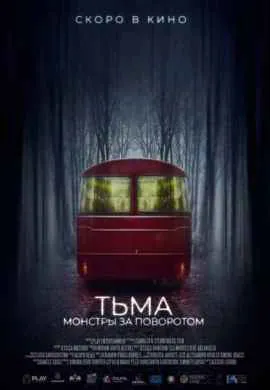 Тьма: Монстры за поворотом