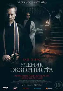 Ученик экзорциста