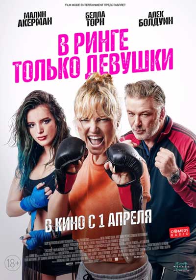 В ринге только девушки В ринге только девушки