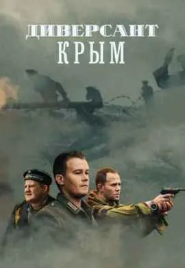 Диверсант. Крым Диверсант. Крым